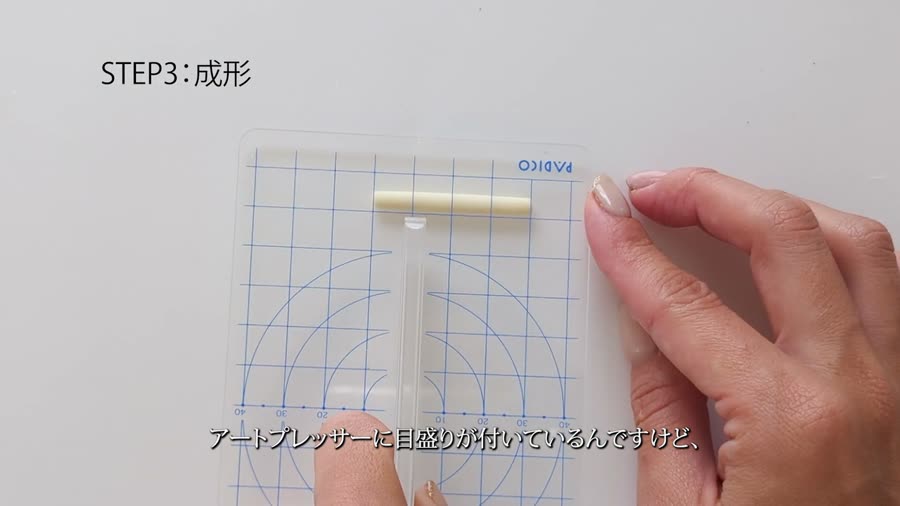 アートプレッサーの目盛りで長さを測る