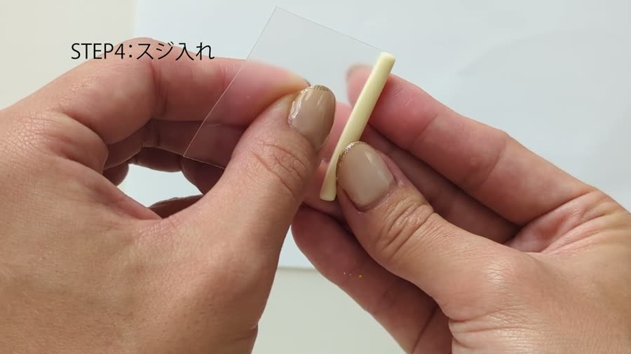 クリアファイルで縦のスジを入れる