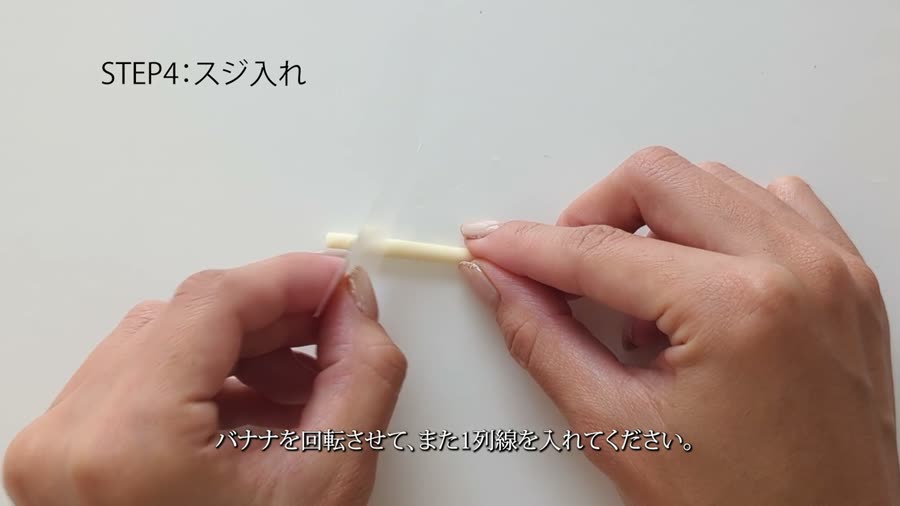バナナを回しながら横のスジを入れる